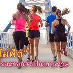 มาออกกำลังกายกันเถอะ