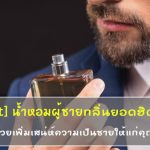 น้ำหอมผู้ชาย-ยี่ห้อไหนดี-2019