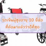 รถเข็นผู้สูงอายุ รถเข็นผู้ป่วย ยี่ห้อไหนดี 2019