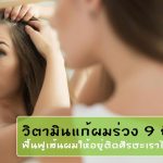 วิตามินบำรุงผม-แก้ผมร่วง-ยี่ห้อไหนดี-2019