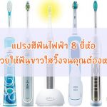 แปรงสีฟันไฟฟ้า ยี่ห้อไหนดี 2019-02