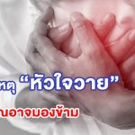 4-สาเหตุ-ภาวะหัวใจวาย-ที่คุณอาจมองข้าม