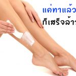 ครีมกำจัดขนยี่ห้อไหนดี