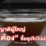 ซุปไก่-คนแก่-โรคไต