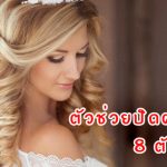 น้ำยาย้อมผมปิดผมขาว-ยี่ห้อไหนดี