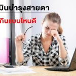 วิตามินและอาหารเสริมบำรุงสายตา
