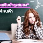อาหารเสริม-วิตามินบำรุงสมอง-ยี่ห้อไหนดี