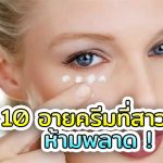 อายครีมยี่ห้อไหนดี