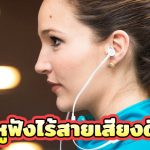 หูฟังไร้สายยี่ห้อไหนดี-เสียงดี-2019