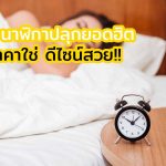นาฬิกาปลุกยี่ห้อไหนดี