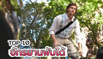 จักรยานพับได้ 10 ยี่ห้อยอดนิยม 2023
