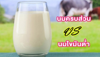 นมสดธรรมดา กับ นมไขมันต่ำ,นมพร่องมันเนย กินแบบไหนดีกว่ากัน