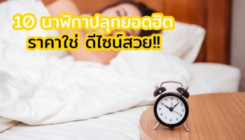 10 อันดับนาฬิกาปลุกยอดฮิต ดีไซน์สวย ต้องตำแล้วแบบนี้!!