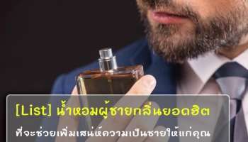 น้ำหอมผู้ชาย กลิ่นยอดฮิต ราคาไม่แพง เสริมเสน่ห์ดึงดูดใจให้แก่คุณ