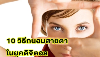10 วิธีถนอมสายตา ให้อยู่กับเราไปนานแสนนาน