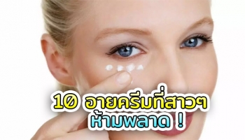 10 อายครีม ยี่ห้อไหนดีที่ประสิทธิภาพดีเยี่ยม ราคาไม่แพง
