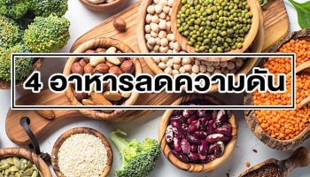 4 อาหารลดความดันโลหิตสูง เป็นความดันสูงควรกินอะไรดี และอะไรบ้างที่ควรหลีกเลี่ยง