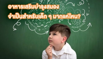 เด็กๆจำเป็นต้องกินอาหารเสริมบำรุงสมองไหม